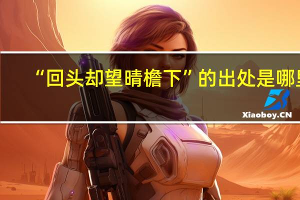 “回头却望晴檐下”的出处是哪里