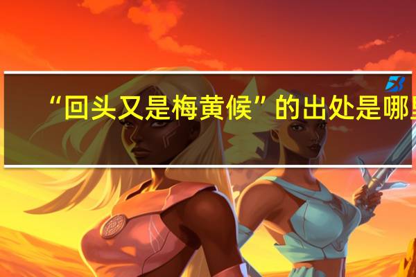 “回头又是梅黄候”的出处是哪里
