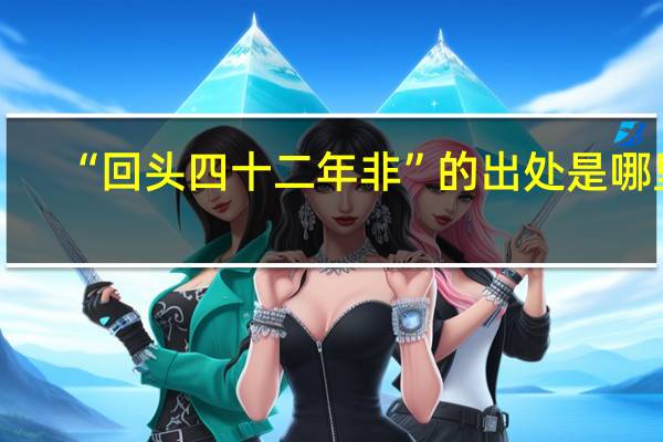 “回头四十二年非”的出处是哪里
