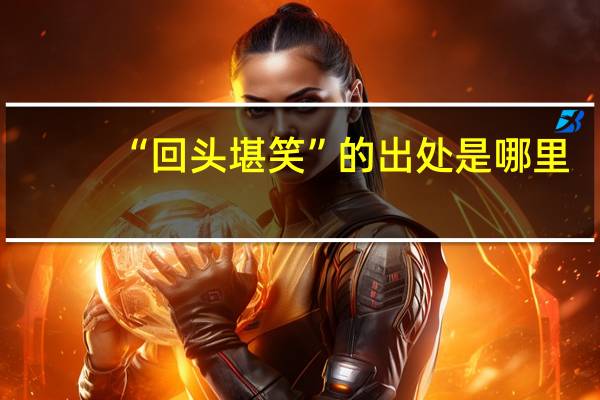 “回头堪笑”的出处是哪里