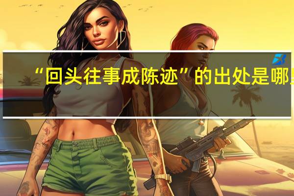 “回头往事成陈迹”的出处是哪里