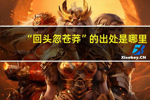 “回头忽苍莽”的出处是哪里