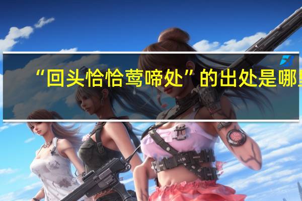 “回头恰恰莺啼处”的出处是哪里