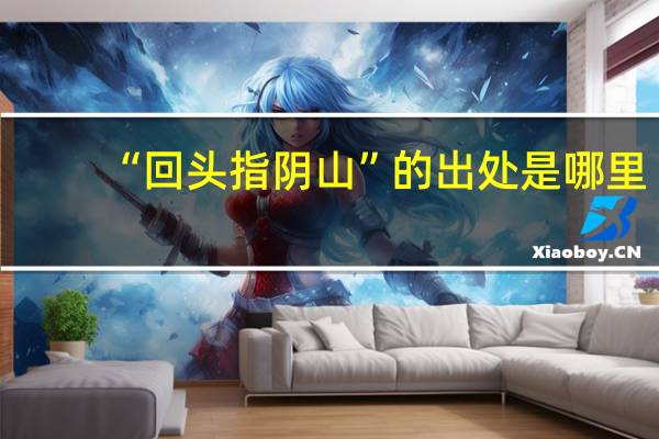 “回头指阴山”的出处是哪里