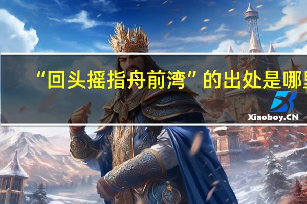 “回头摇指舟前湾”的出处是哪里