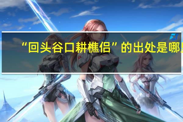 “回头谷口耕樵侣”的出处是哪里