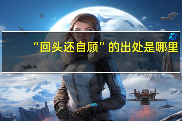 “回头还自顾”的出处是哪里