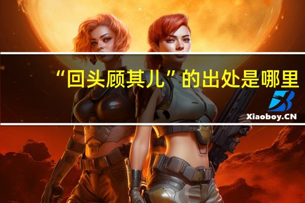 “回头顾其儿”的出处是哪里
