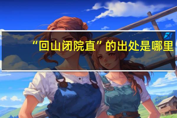 “回山闭院直”的出处是哪里