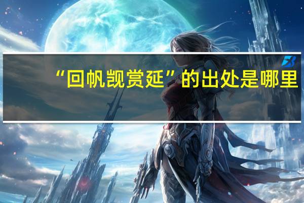 “回帆觊赏延”的出处是哪里