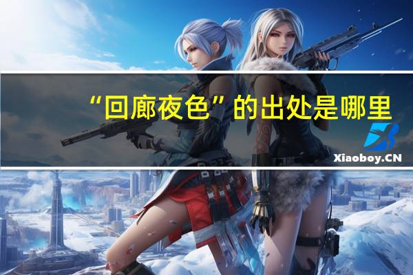 “回廊夜色”的出处是哪里