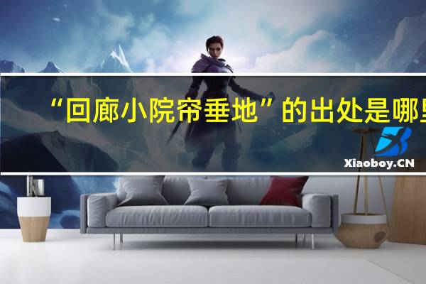 “回廊小院帘垂地”的出处是哪里