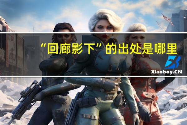 “回廊影下”的出处是哪里