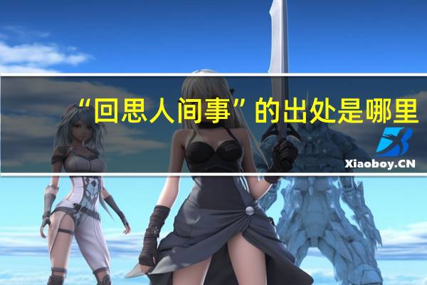 “回思人间事”的出处是哪里