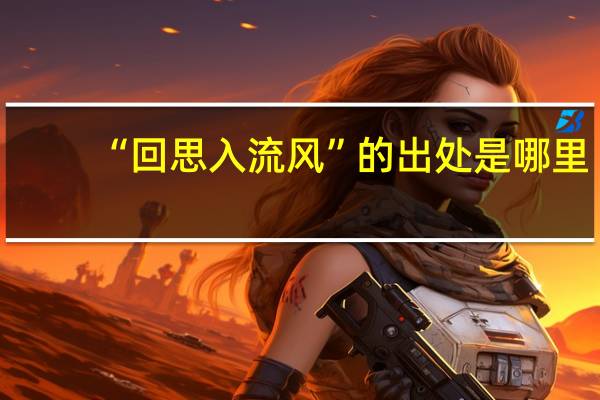 “回思入流风”的出处是哪里