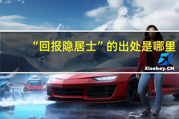 “回报隐居士”的出处是哪里