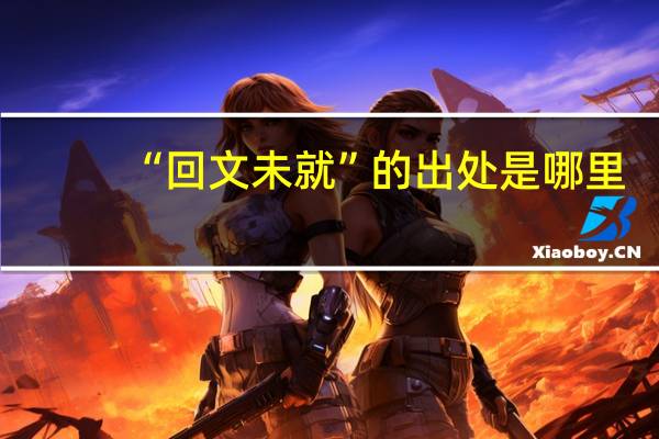 “回文未就”的出处是哪里
