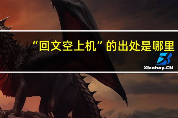 “回文空上机”的出处是哪里