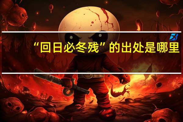 “回日必冬残”的出处是哪里
