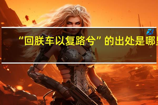 “回朕车以复路兮”的出处是哪里