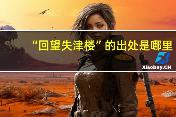 “回望失津楼”的出处是哪里