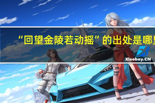 “回望金陵若动摇”的出处是哪里