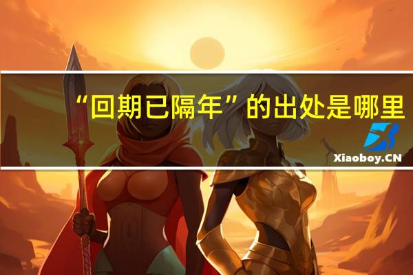 “回期已隔年”的出处是哪里