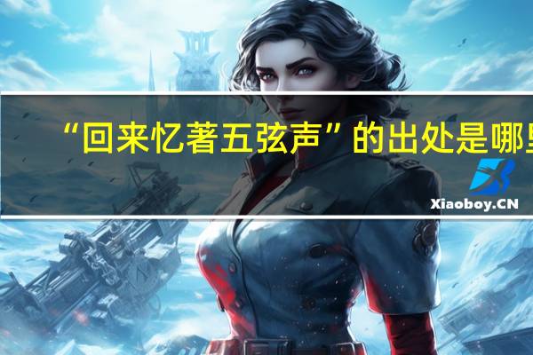 “回来忆著五弦声”的出处是哪里