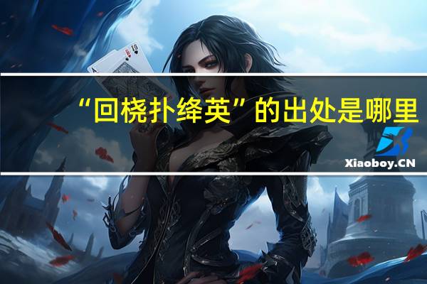 “回桡扑绛英”的出处是哪里