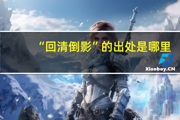 “回清倒影”的出处是哪里