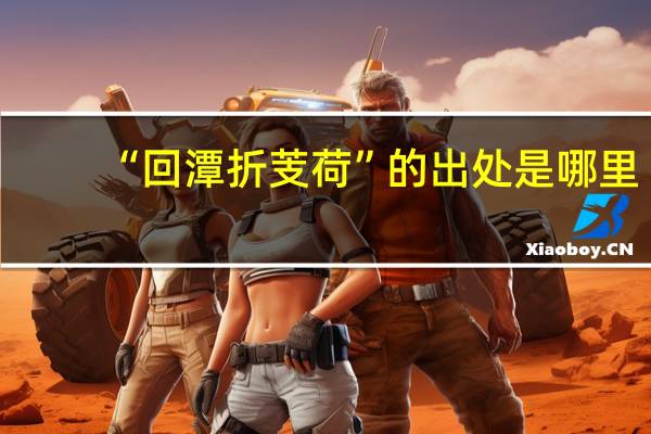 “回潭折芰荷”的出处是哪里