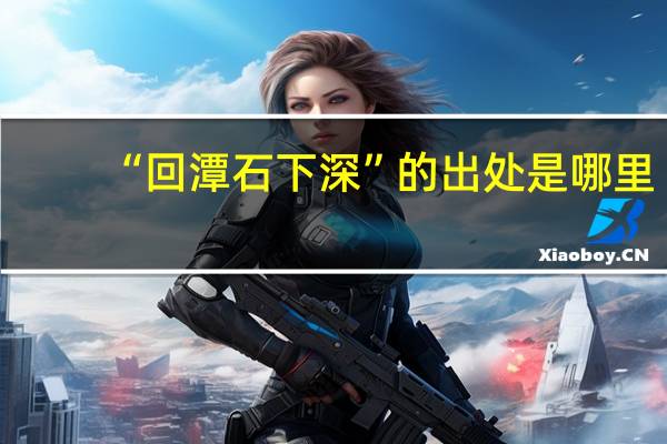 “回潭石下深”的出处是哪里