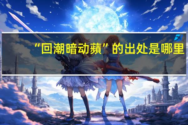 “回潮暗动蘋”的出处是哪里