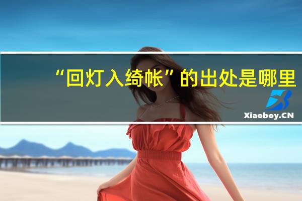 “回灯入绮帐”的出处是哪里