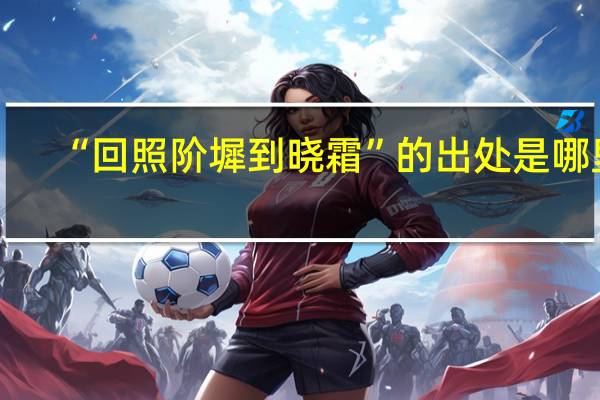 “回照阶墀到晓霜”的出处是哪里