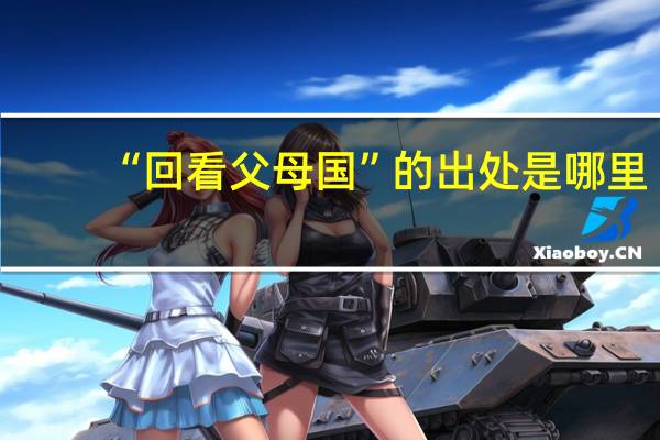 “回看父母国”的出处是哪里