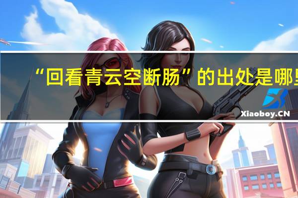 “回看青云空断肠”的出处是哪里