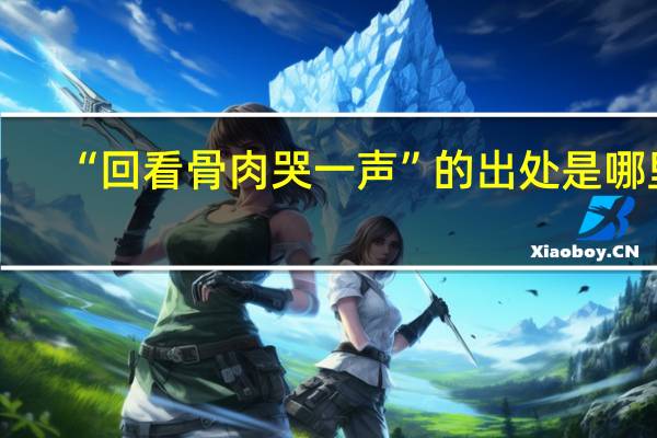 “回看骨肉哭一声”的出处是哪里