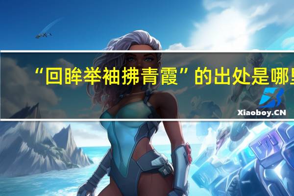 “回眸举袖拂青霞”的出处是哪里