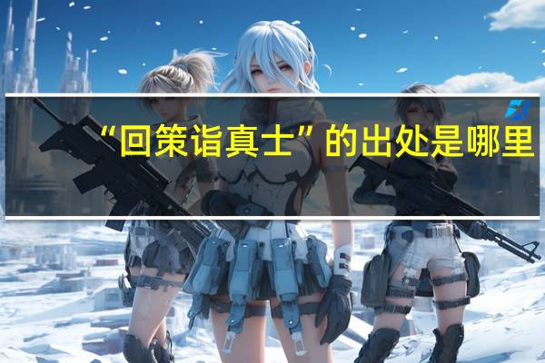 “回策诣真士”的出处是哪里