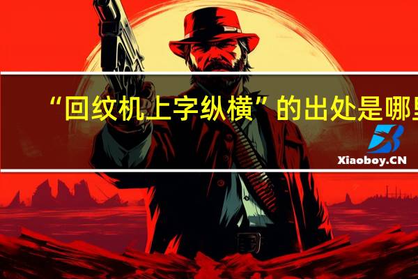 “回纹机上字纵横”的出处是哪里