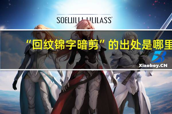 “回纹锦字暗剪”的出处是哪里