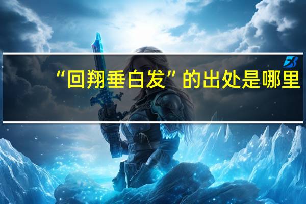 “回翔垂白发”的出处是哪里