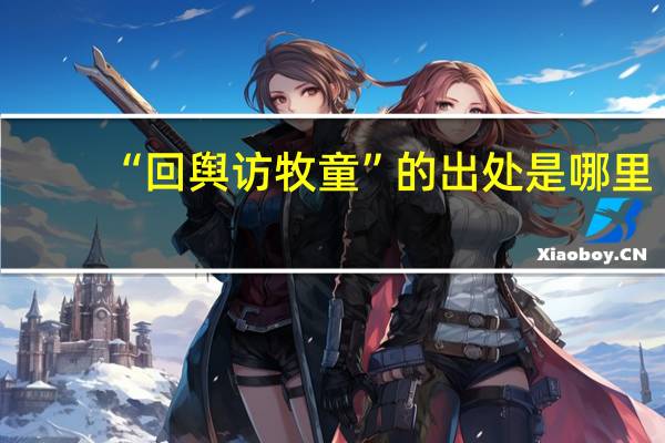 “回舆访牧童”的出处是哪里