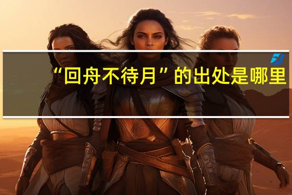 “回舟不待月”的出处是哪里
