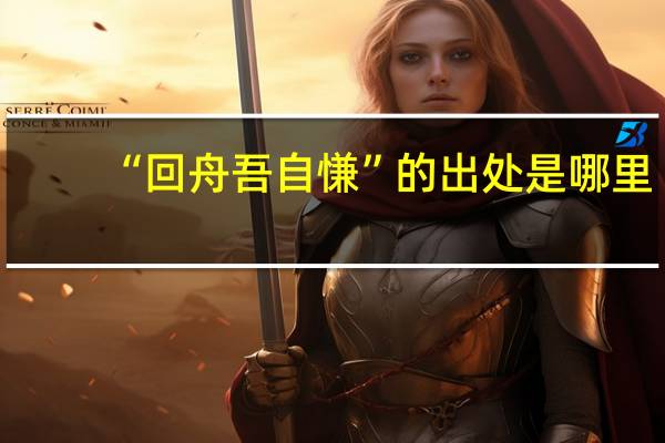 “回舟吾自慊”的出处是哪里
