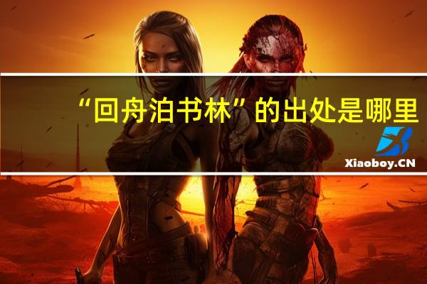 “回舟泊书林”的出处是哪里