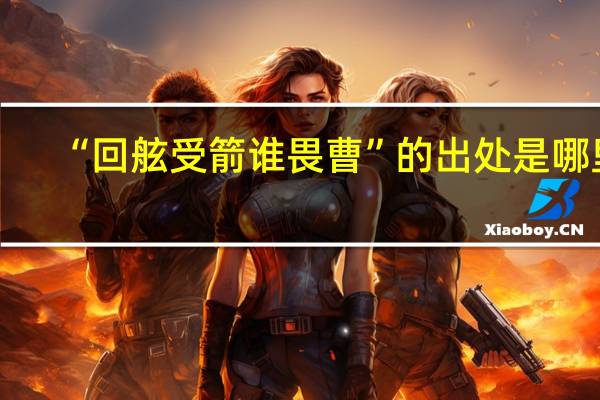 “回舷受箭谁畏曹”的出处是哪里