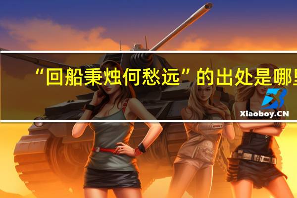 “回船秉烛何愁远”的出处是哪里