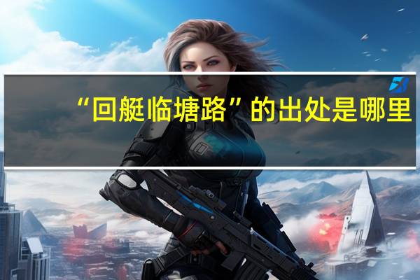 “回艇临塘路”的出处是哪里